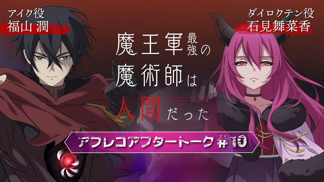 「魔王軍最強の魔術師は人間だった」#10アフレコアフタートーク