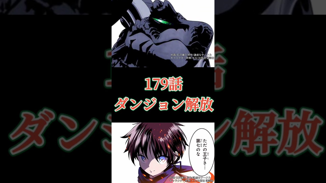 【妄想考察】次回179話でダンジョン解放!?#転生したら第七王子だったので気ままに魔術を極めます最新話