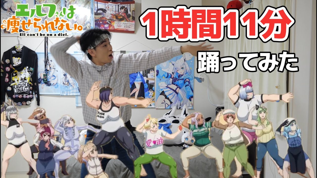 【踊ってみたwww】TVアニメ「エルフさんは痩せられない。」OP主題歌「フライド☆プライド」ポテトダンス【1時間11分耐久】