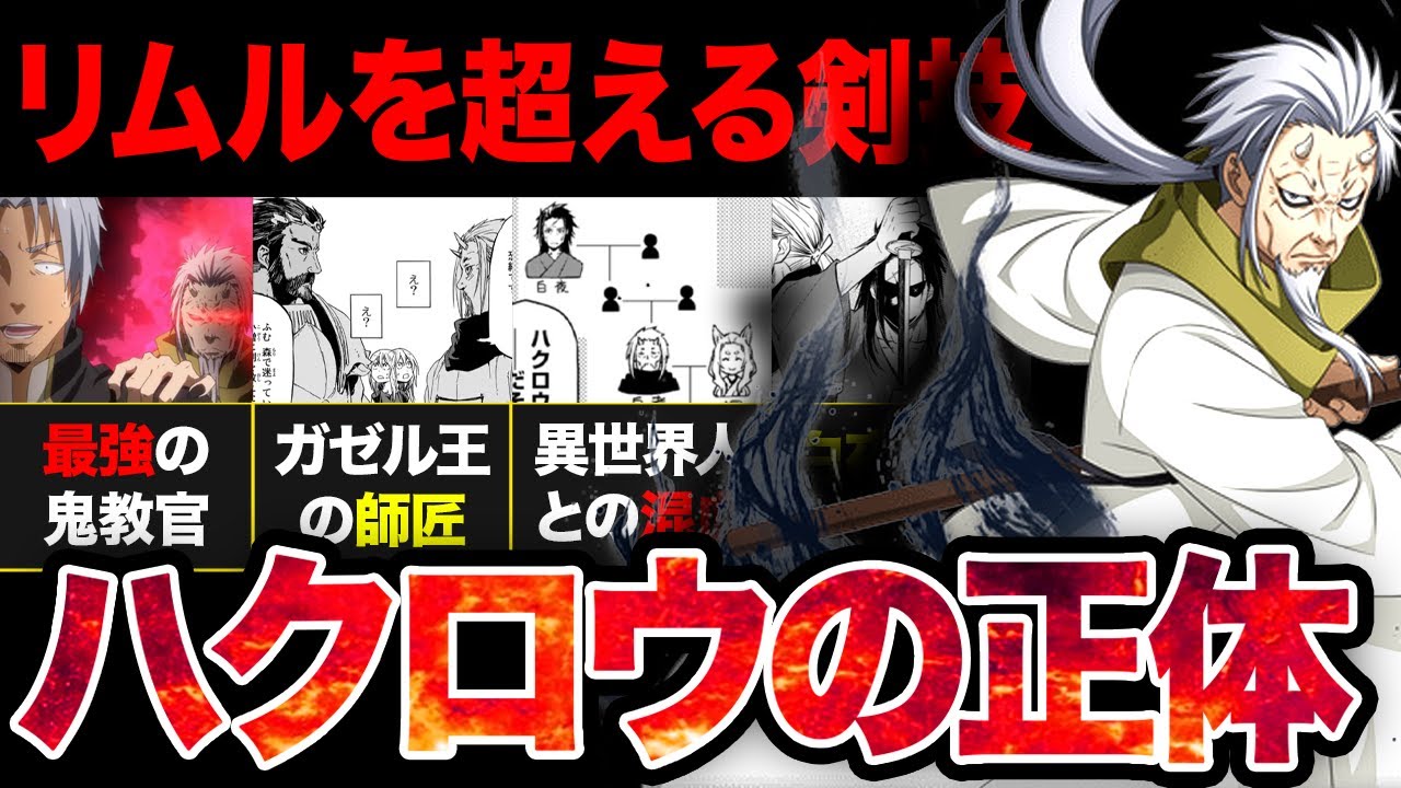 【転スラ】作品内最強の剣技...リムルが怯える最強の剣士「ハクロウ」の正体がヤバすぎた....【？2024年夏アニメ】
