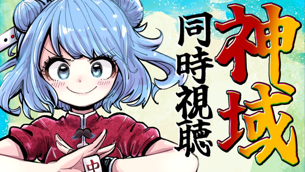 【 #雀魂 】全力応援！ #神域リーグ2024 ファイナル 同時視聴🀄 推しは”アキレス”【 #vプロ 】VPL　生配信 LIVE　麻雀