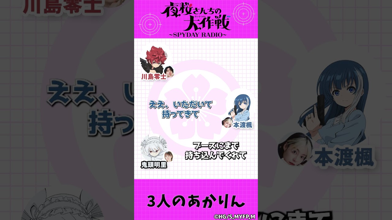 3人のあかりん『夜桜さんちの大作戦』～SPYDAY RADIO～　第22回配信中