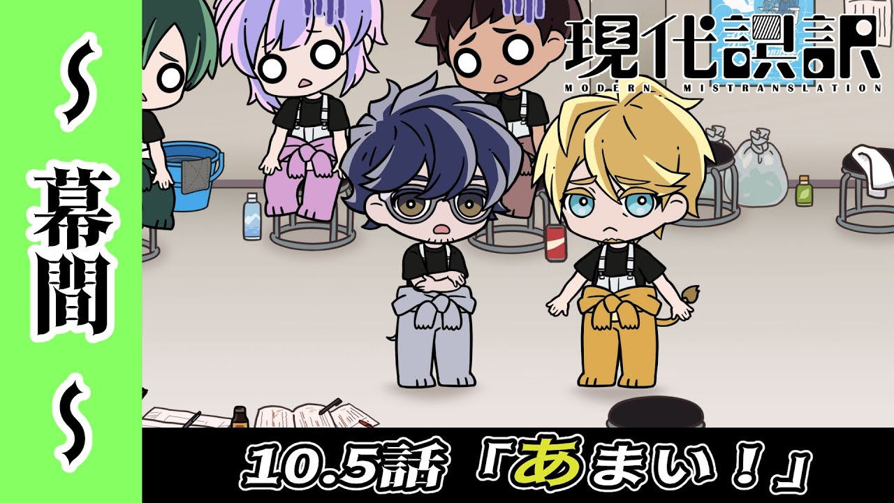 【現代誤訳～幕間～】10.5話「あまい！」｜現代誤訳 毎週土曜25時より放送・配信中