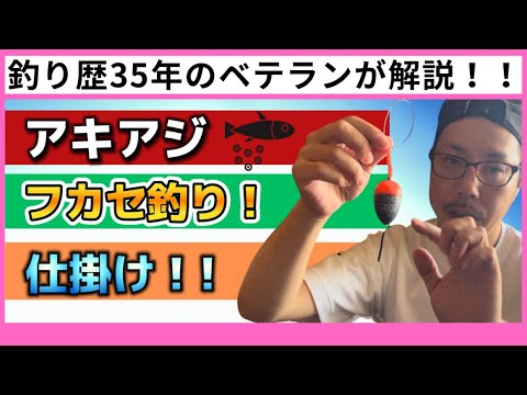 アキアジ🎣フカセ釣りの仕掛け解説