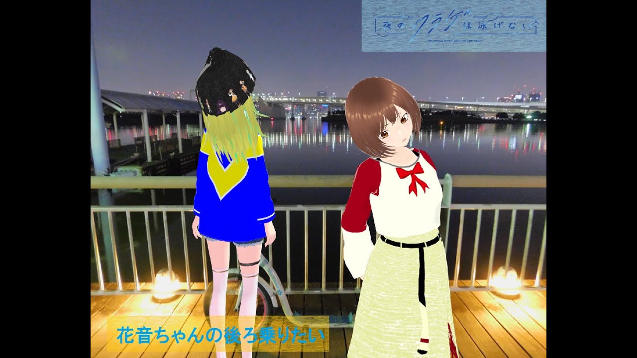 TVアニメ『夜のクラゲは泳げない』JELEEメンバーの４人、そしてクラゲの『JELEE』ちゃんと『ヨルクライフ』。最初の方は画像、途中から動画でVR・ARミックスのXR・・・かも(´ε｀；)ｳｰﾝ…