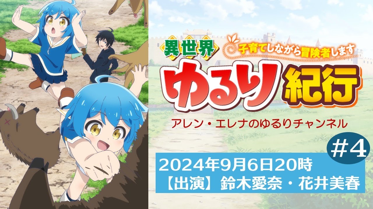 【異世界ゆるり紀行】アレン・エレナのゆるりチャンネル その4