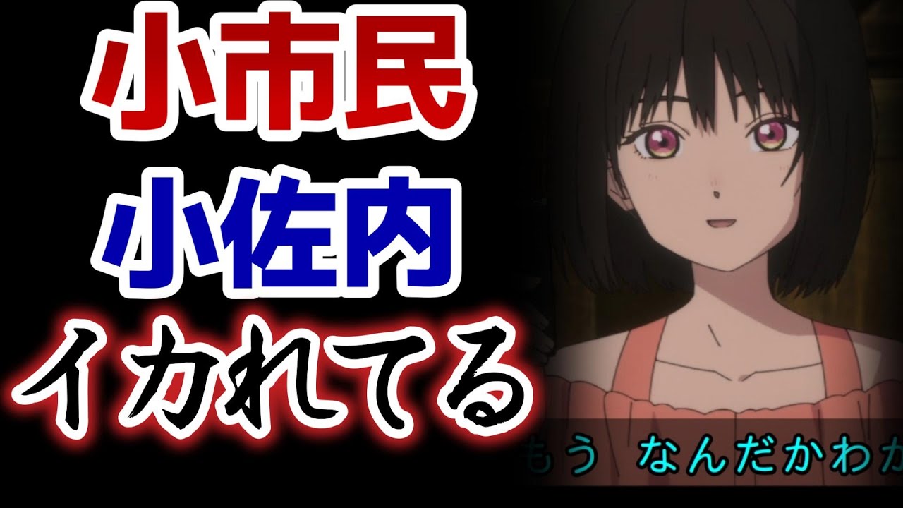 【小市民シリーズ】9話！小佐内さん！イカれてて最高！【小市民】【2024年夏アニメ】