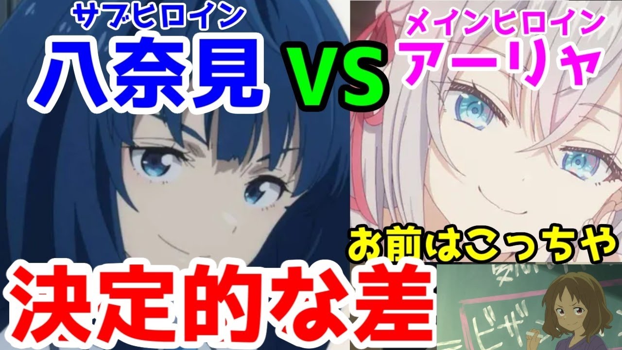 【八奈見VSアーリャ】「主人公」にはなれない2人の決定的な差は●●を見てるかどうか【負けヒロインが多すぎる！・ロシデレ】【2024年夏アニメ・ラブコメ】【再投稿】
