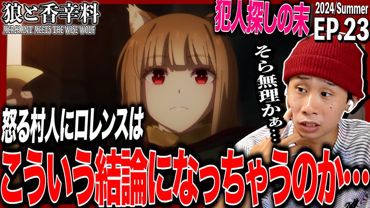 狼と香辛料 MERCHANT MEETS THE WISE WOLFの第23話を見た日本人の反応｜ Spice And Wolf Ep23 Reaction｜アニメリアクション #狼と香辛料