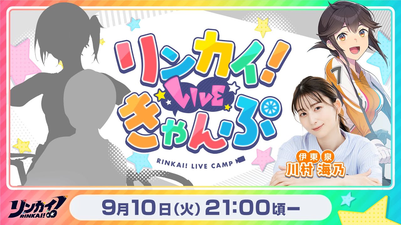 【第12回】リンカイ！LIVEきゃんぷ【生配信】