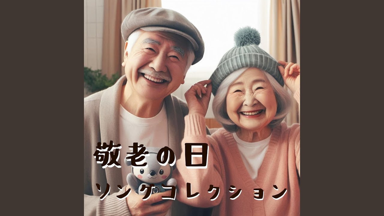 じいさんばあさん大ハッスル！