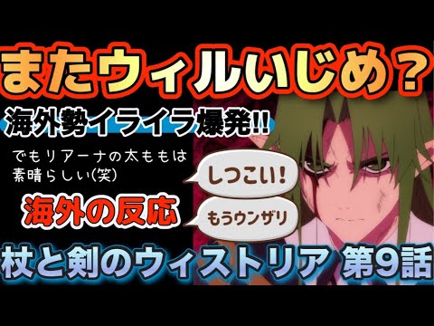 アニメ「杖と剣のウィストリア」第9話【海外の反応 】※閲覧注意：海外勢イライラ爆発‼またウィルいじめ？しつこい‼もうウンザリ‼でもリアーナの太ももは素晴らしい‼