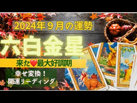 六白金星さん⤴️💖9月の運勢は⬆️来た💖最大好調期✨⤴️体調に注意しながらも思い切って大胆に出るとき✨💖リーディングも完璧に最大好調期でした✨↗️👼💖⭐️🌟