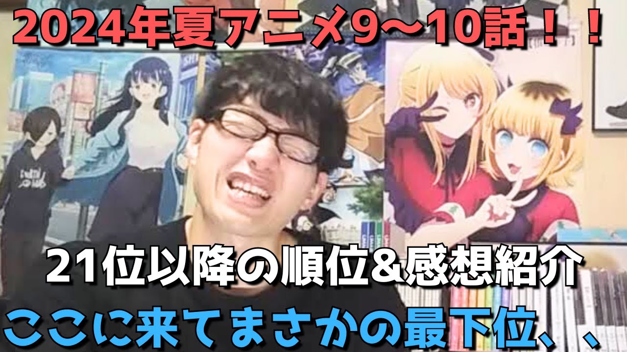 【2024年夏アニメ9～10話】ランク圏外の順位&感想紹介【週間アニメランキング】(ネタバレあり)【21位～最下位(32位)まで】【ここに来てまさかの最下位、、】9/1(日)夕方～9/7(土)深夜まで