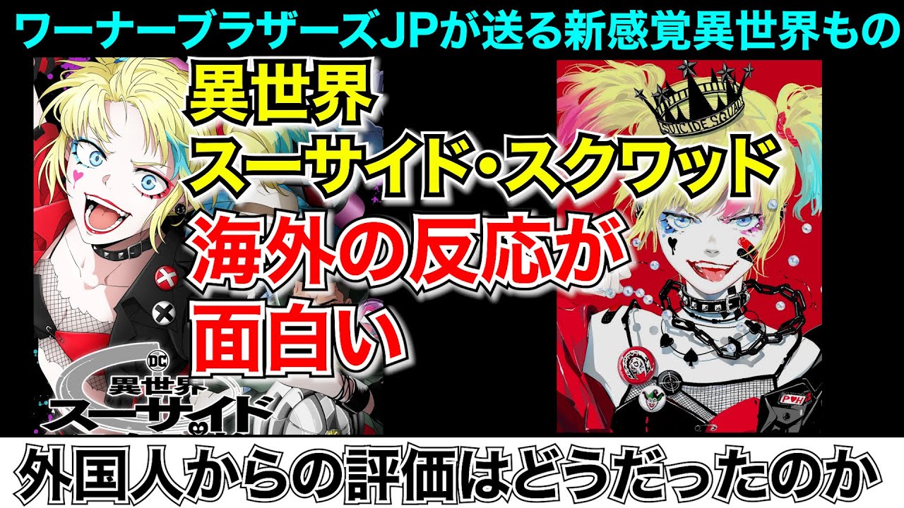 【外国人】異世界スーサイド・スクワッドに対する海外の反応が面白い【ゆっくり反応】