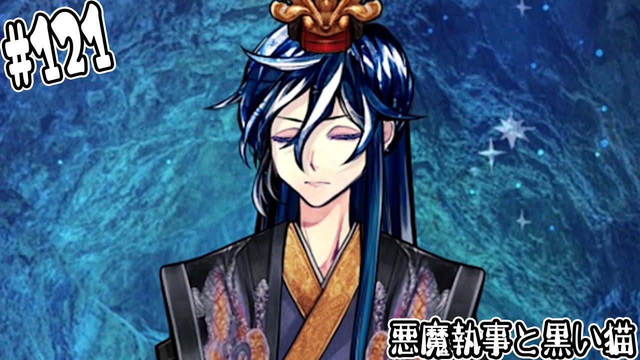 #121【悪魔執事と黒い猫】せっかくボスキさん領主になったと思ったら…【しゅーやん】