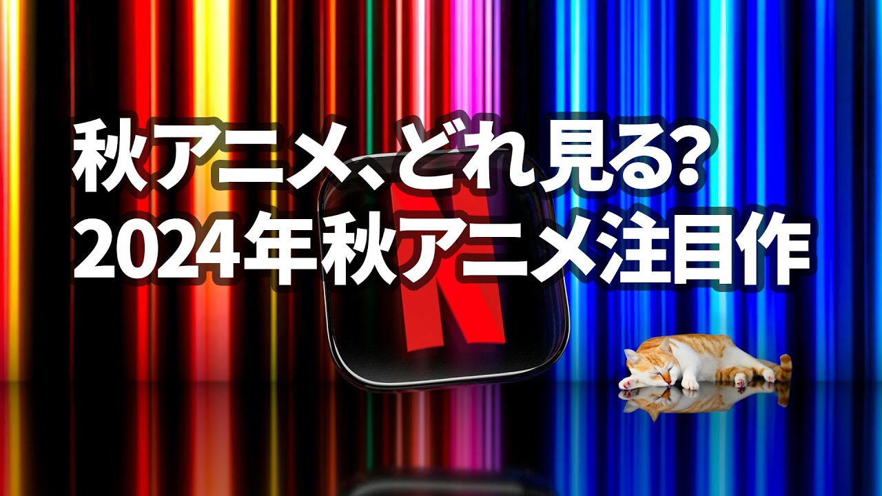 【秋アニメ2024】紹介！おすすめアニメは？｜108