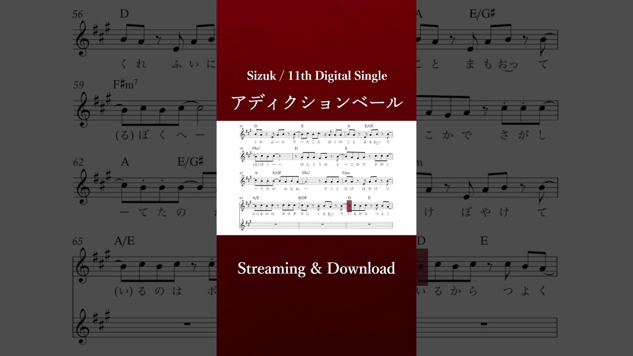 Sizuk/俊龍 -アディクションベール ［メロディー譜］