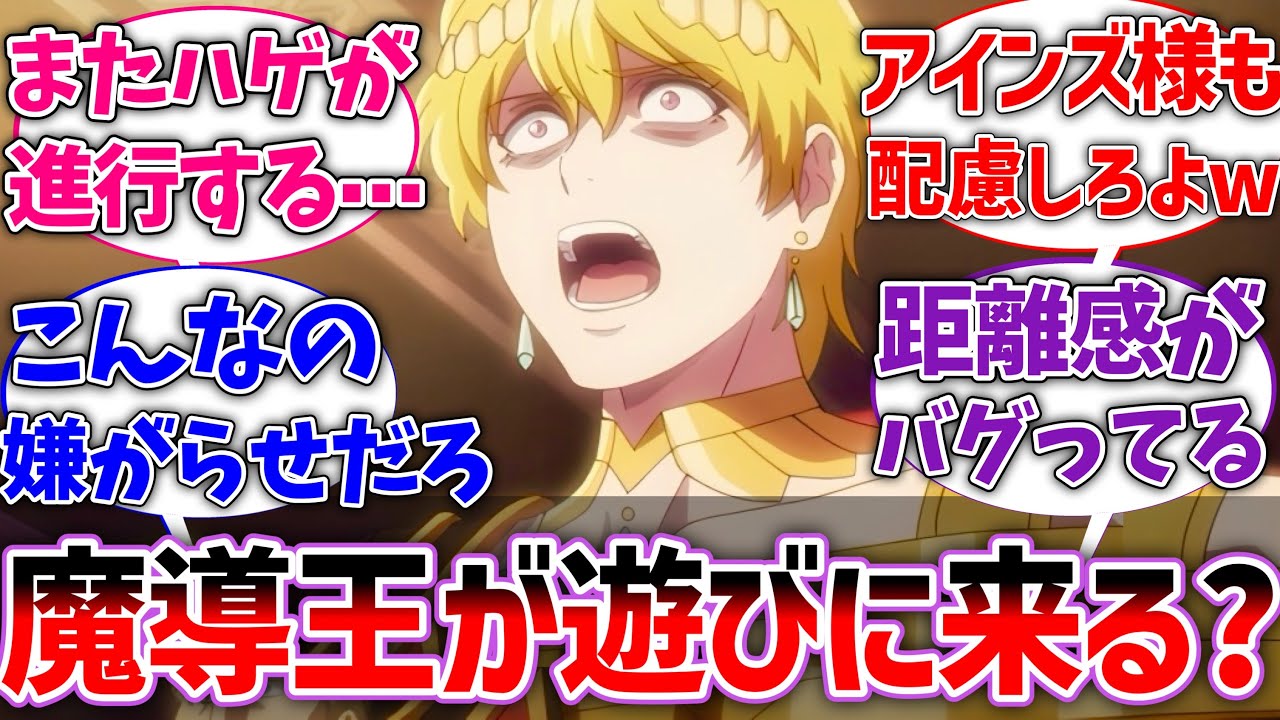 【オバロ】ジルクニフ｢魔導王アインズが我が帝国に遊びに来たいだと？｣に対する読者の反応集【オーバーロード】【反応集】【アニメ】