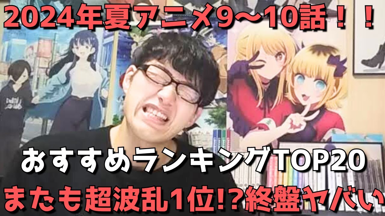 【2024年夏アニメ9～10話】おすすめランキングTOP20【週間アニメランキング】(ネタバレあり)【またも超波乱1位！？終盤ヤバい】(9/1(日)夕方～9/7(土)深夜までの放送分）