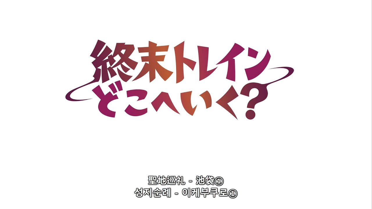 종말 트레인 성지순례 1 - 이케부쿠로①