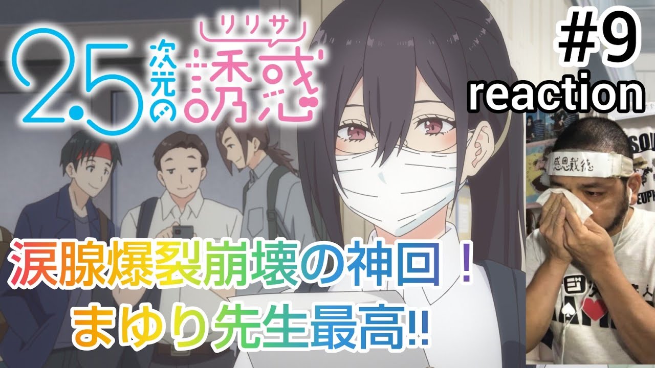 2.5次元の誘惑(リリサ) 9話 リアクション【涙腺爆発の神回！マギノもまゆり先生も最高やないか！】Ririsa of 2.5 dimension ep9 reaction 同時視聴 反応