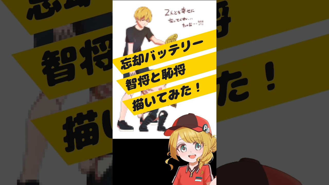 【忘却バッテリー】智将と恥将描いて歌ってみた #shorts #忘却バッテリー #要圭 #anime #アニメ #イラスト  #vtuber #歌ってみた #ライラック #mrsgreenapple