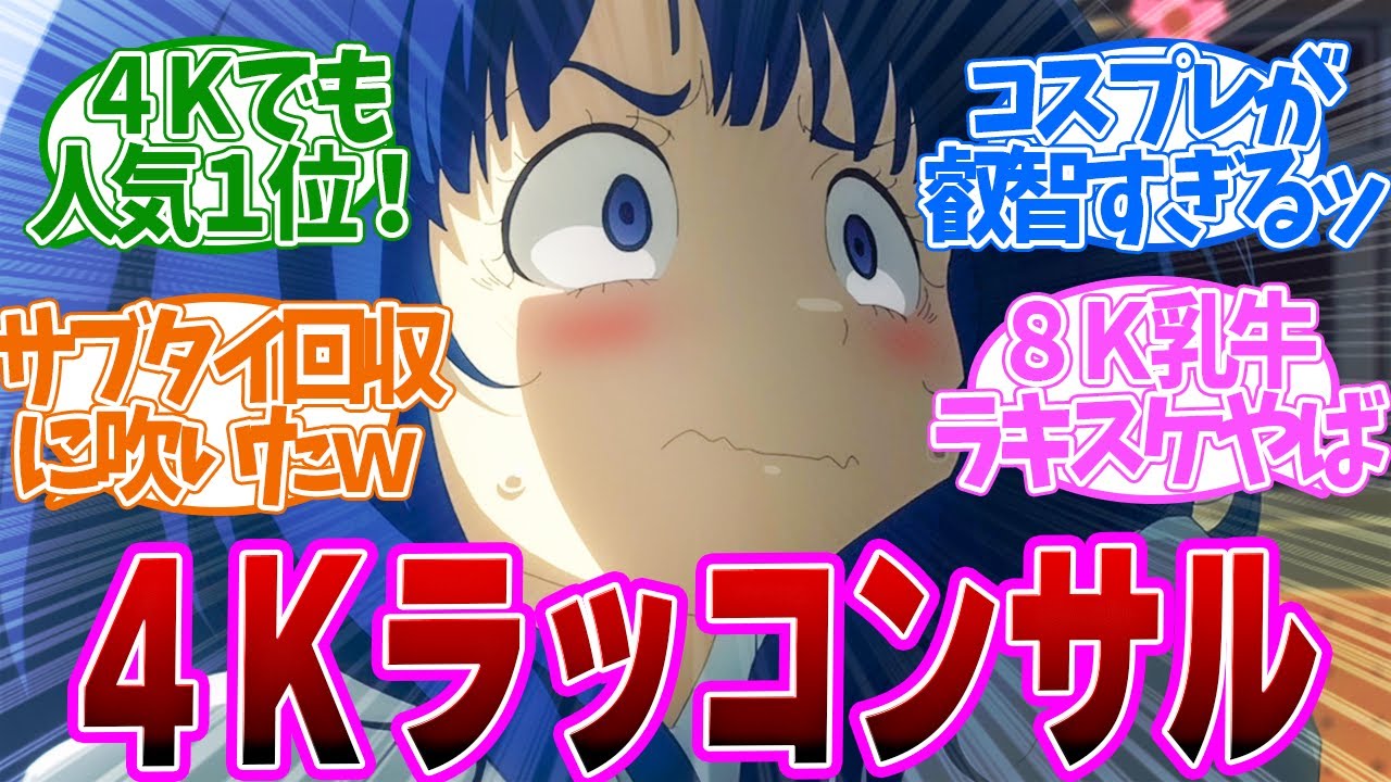 【 マケイン 9話 】圧倒的８Ｋ勝ちヒロインとの差を見せつけられても八奈見さんが優勝だった！第９話の読者の反応集【 アニメ 負けヒロインが多すぎる！ 】
