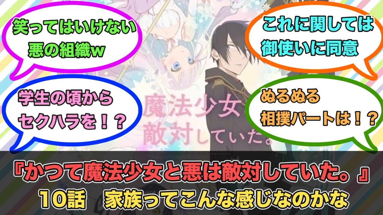 アニメ『かつて魔法少女と悪は敵対していた。』第10話ネットの反応