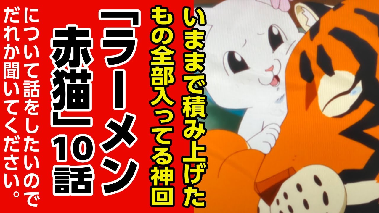 [アニメ感想]今まで積み上げてきたもの全部入ってる神回!!「ラーメン赤猫」10話!!について話をしたいので誰かきいてください