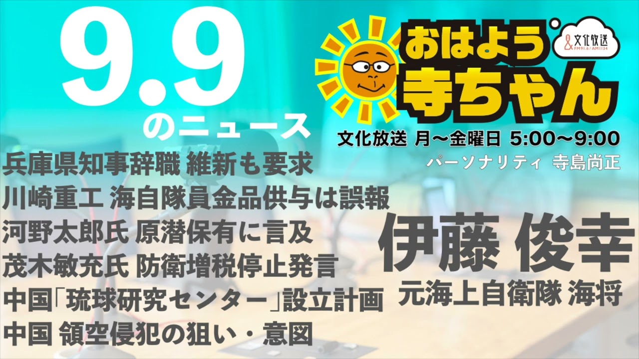 伊藤俊幸 (元海上自衛隊 海将)【公式】おはよう寺ちゃん　9月9日(月)  #兵庫県知事 #自衛隊 #原子力潜水艦 #防衛増税 #ウクライナ