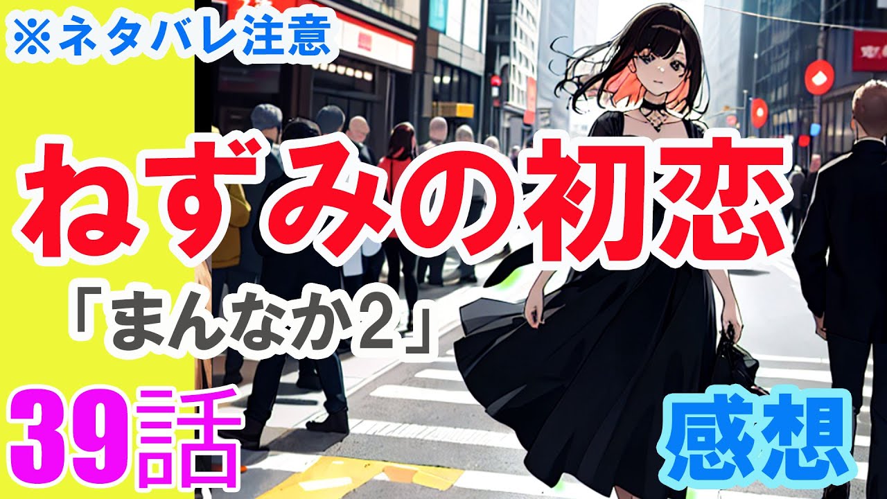 【ザ・ファブル系漫画】「ねずみの初恋」39話「まんなか2」感想（※ネタバレ注意）