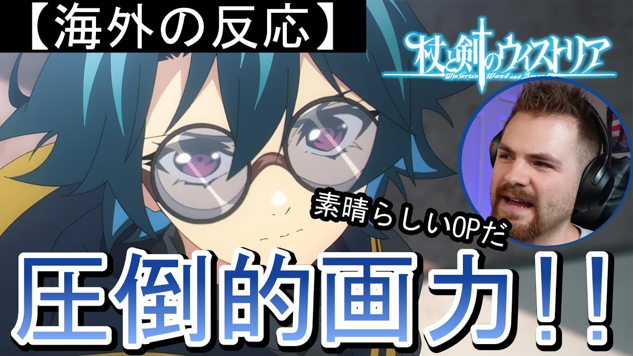 【杖と剣のウィストリア】オープニング曲『Fire and Fear』を聴く海外ニキ【海外の反応】