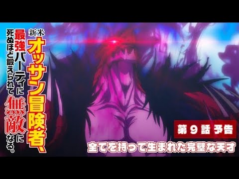 Shinmai Ossan Boukensha episodio 9 preview | official trailer 『新米オッサン冒険者、最強パーティに死ぬほど鍛えられて無敵になる。』第9話