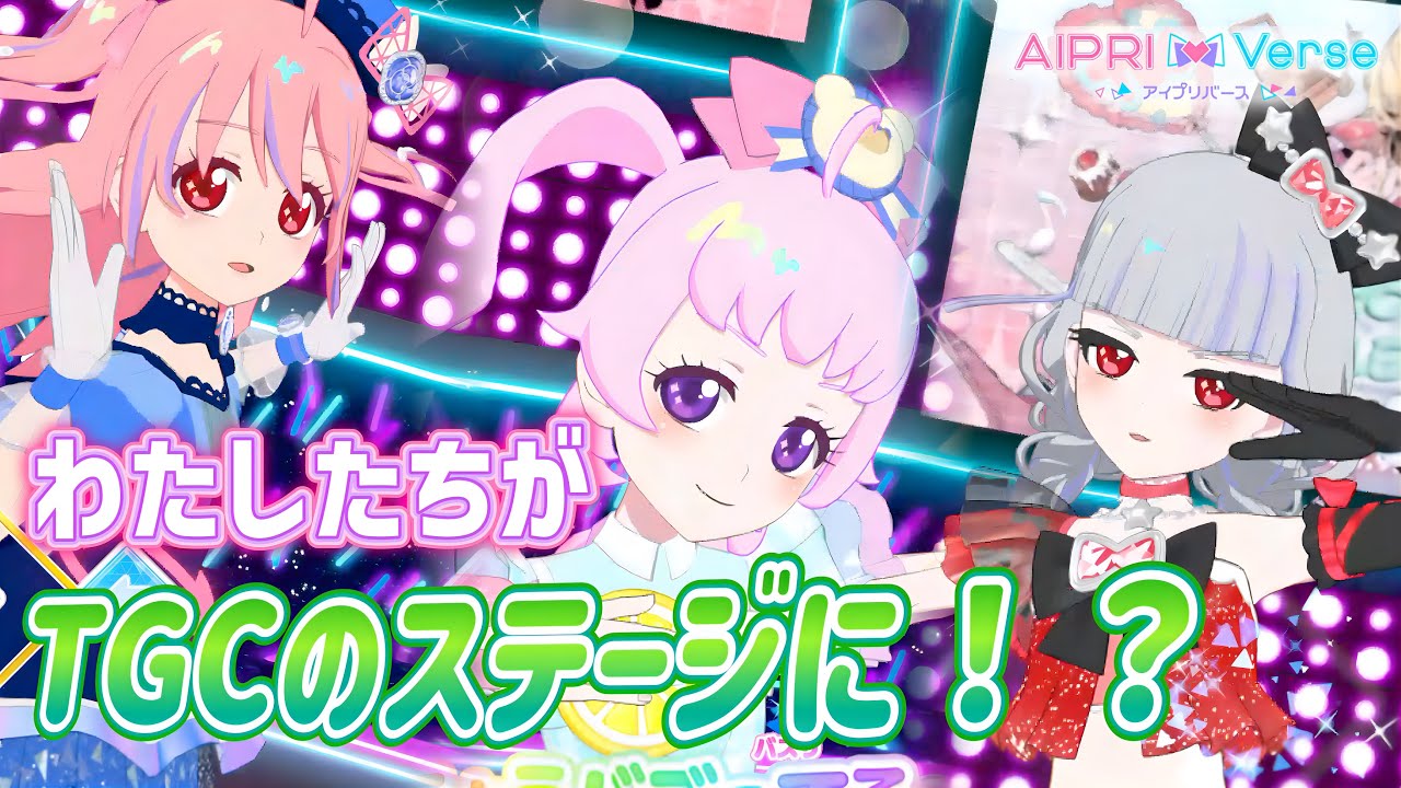 【#アイプリバース】あの『東京ガールズコレクション』とのコラボコーデを着ると、わたしたちがTGCのステージに！？【#東京ガールズコレクション】