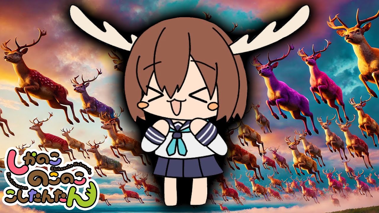 中毒性がヤバすぎる【しかのこのこのここしたんたんゲーム】