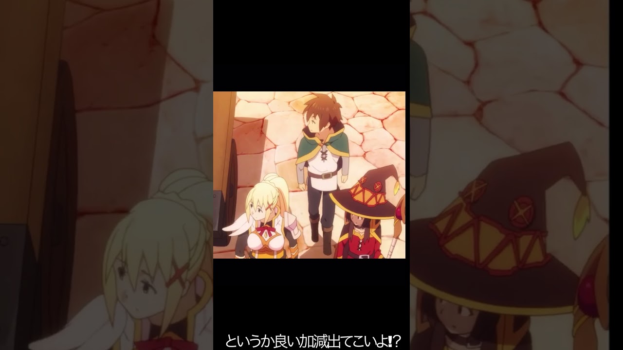 というかいい加減出てこいよ!？【#めぐみん#この素晴らしい世界に祝福を！＃このすば】#shorts #anime