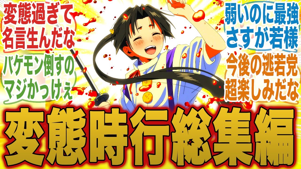 【待ってました！】変態過ぎる時行の総集編が面白過ぎることについてここで語ろうぜ！ｗ【逃げ上手の若君】【10話】【みんなの反応集】【夏アニメ】【新アニメ】【北条時行】【諏訪頼重】