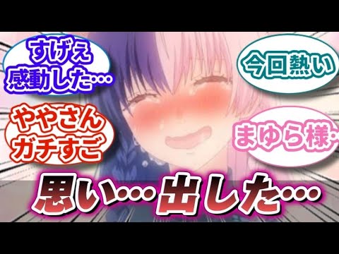 【2.5次元の誘惑 10話】「面白い!&熱い」「にごリリ」アニメ１０話に対する視聴者の反応/感想｜【反応集】【アニメ】【2024夏アニメ】