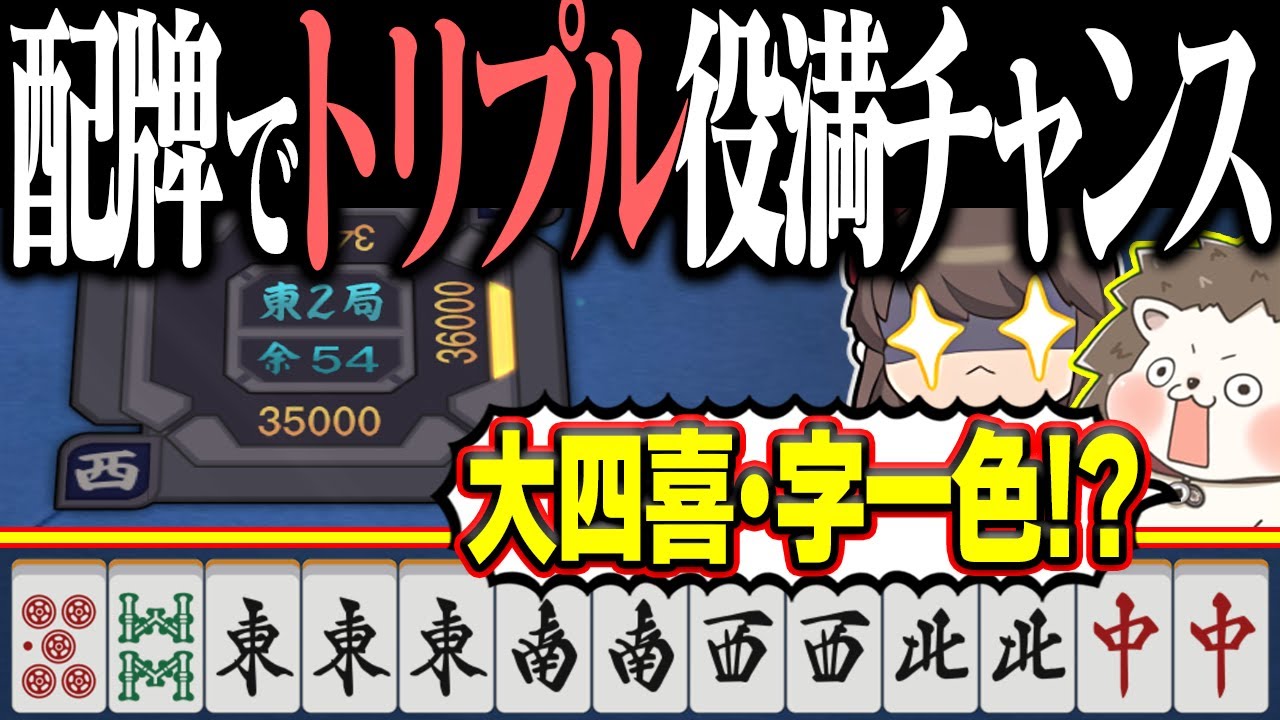 【雀魂】ポンするだけでトリプル役満！？ 配牌が字牌まみれで勝ち確定www