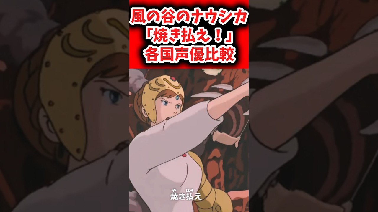 風の谷のナウシカ各国声優比較