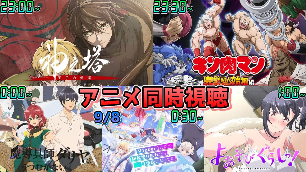 【9/8】アニメ同時視聴実況！【神之塔、キン肉マン、魔導具師ダリヤはうつむかない、ぶいでん、よあそびぐらしっ！】2024年夏アニメ 感想・考察・評価・リアクション