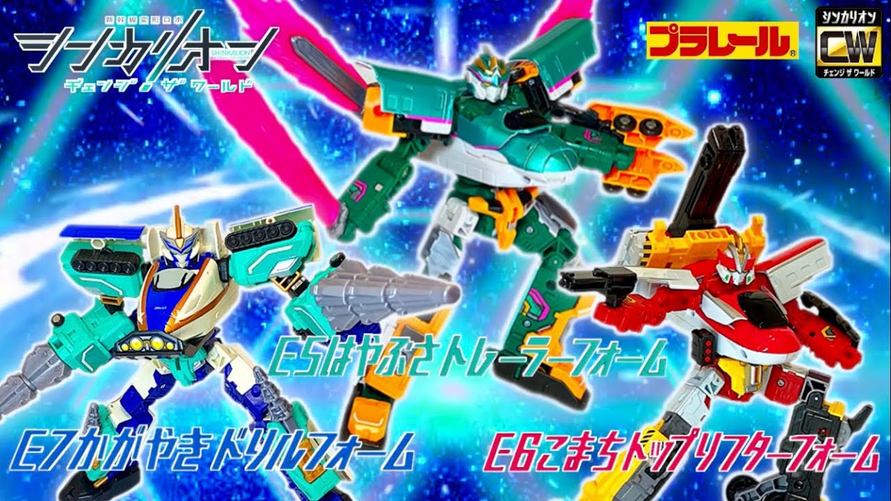 シンカリオン チェンジザワールド「E5はやぶさトレーラーフォーム＆E6こまちトップリフターフォーム＆E7かがやきドリルフォーム」変形シーン再現Short ver.