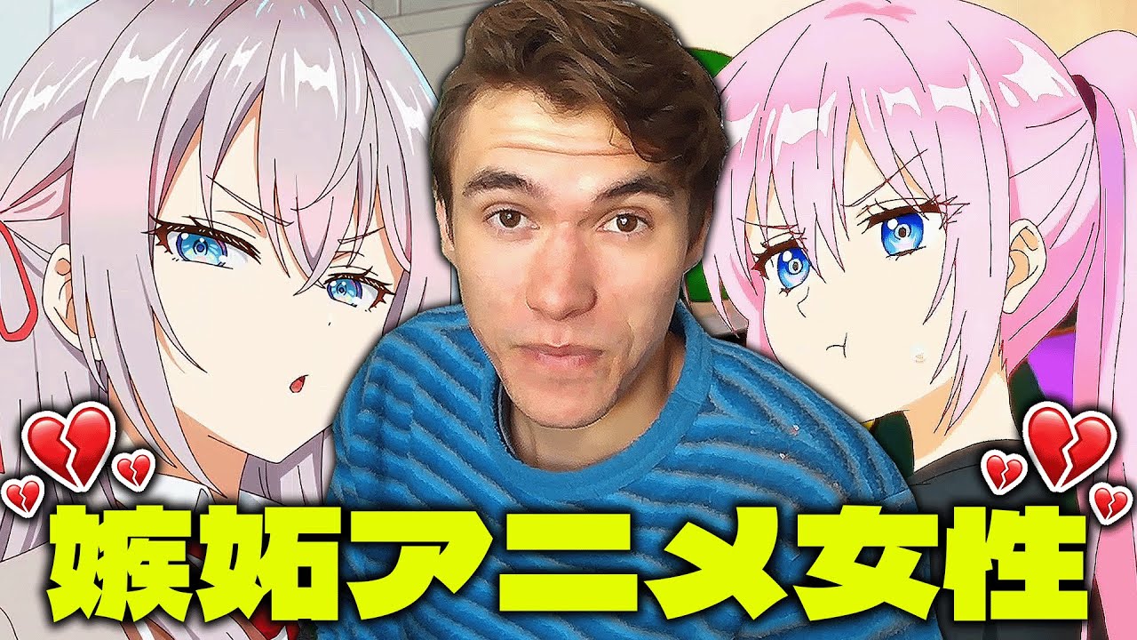 嫉妬するアニメの女性の瞬間 [笑ったら負け]