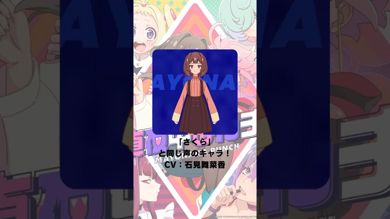 『真夜中ぱんチ』「さくら」の声優のキャラクター紹介！【CV：石見舞菜香】