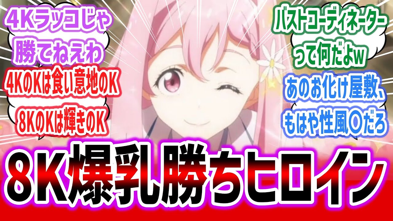 【マケイン ep9】姫宮華恋専門コーディネーター！？ 爆乳勝ちヒロイン姫宮華恋ちゃん、8Kの輝きと乳揺れがヤバすぎるｗ 【ネットの感想・反応集】【負けヒロインが多すぎる！】【2024年夏アニメ】