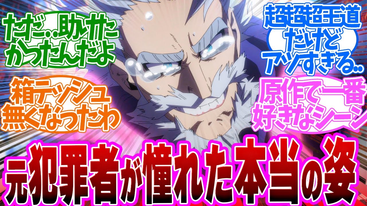 【 ヒロアカ 154話 】予想の150％ど真ん中どストレートで読者の心をぶち抜いた神回！第１５４話の読者の反応集【 アニメ 僕のヒーローアカデミア 第7期 】