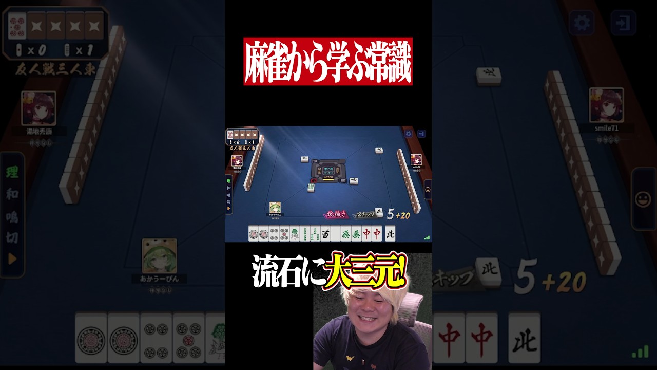 麻雀から学ぶ常識 Part34 ~異次元レベルの大三元~　#麻雀 #役満 #雀魂 #常識 #mリーグ #Shorts