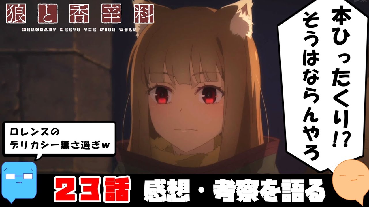 旧アニメでカットされたのって・・・【原作・旧アニメとの比較】【狼と香辛料 MERCHANT MEETS THE WISE WOLF】【アニメ感想＆考察】【23話】