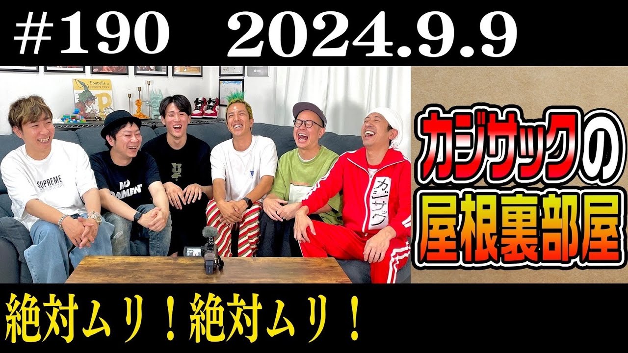 【ラジオ】カジサックの屋根裏部屋　絶対ムリ！絶対ムリ！（2024年9月9日）